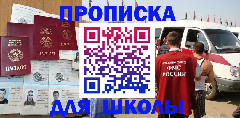прописка для школы в Богородске
